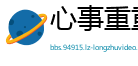 心事重重网